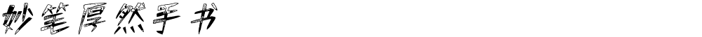 妙笔厚然手书