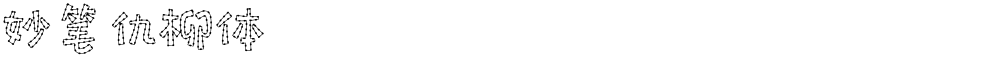 妙笔仇柳体