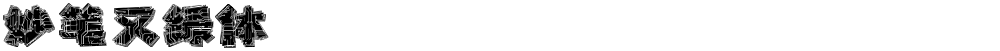 妙笔又绿体