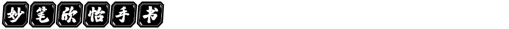 妙笔欣怡手书