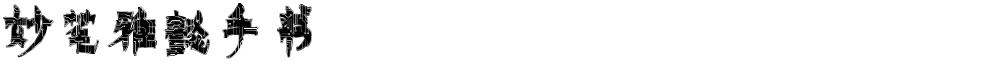 妙笔雅懿手书