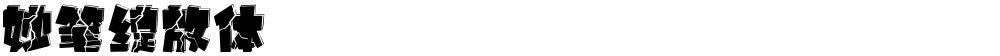 妙笔绽放体