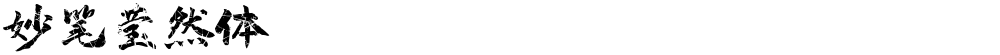 妙笔莹然体