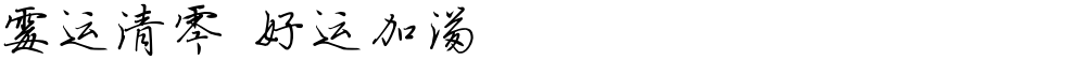 霉运清零 好运加满