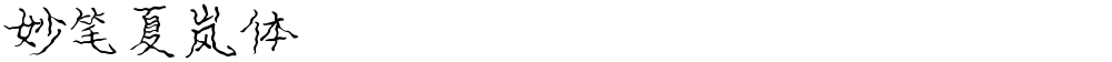 妙笔夏岚体