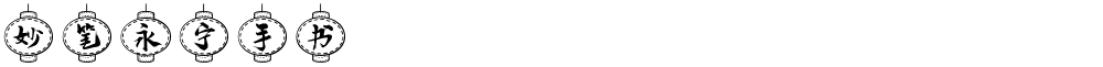 妙笔永宁手书