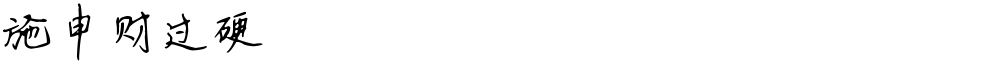 施申财过硬