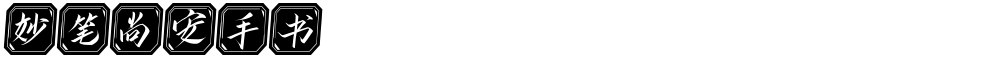 妙笔尚安手书