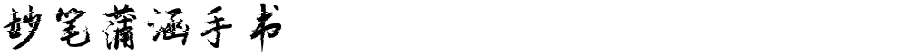 妙笔蒲涵手书
