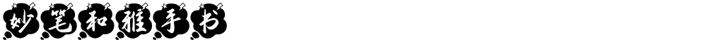 妙笔和雅手书