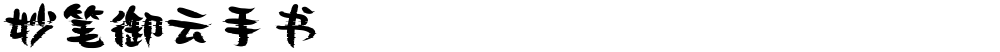 妙笔御云手书