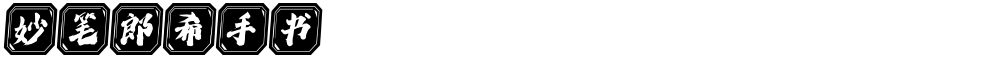 妙笔郎希手书