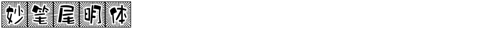 妙笔尾明体