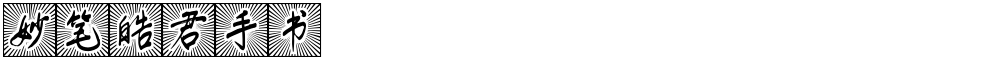 妙笔皓君手书
