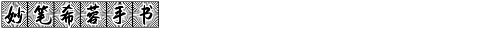 妙笔希蓉手书
