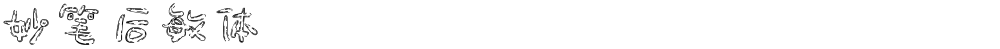 妙笔后敏体