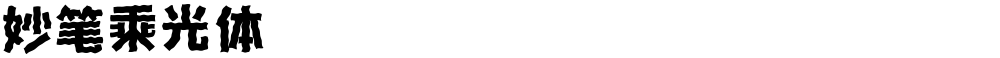 妙笔乘光体