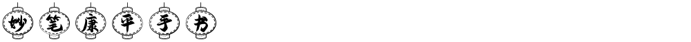 妙笔康平手书
