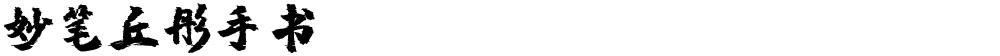 妙笔丘彤手书