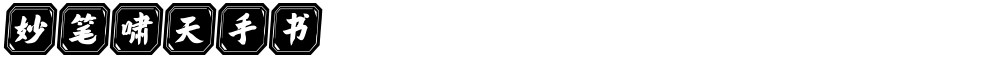 妙笔啸天手书