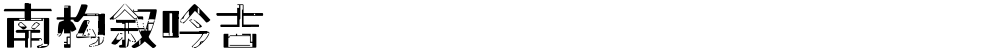 南构叙吟吉