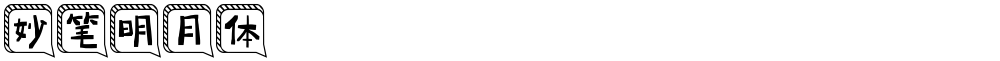 妙笔明月体
