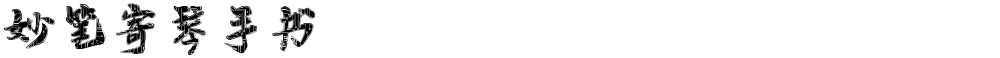 妙笔寄琴手书