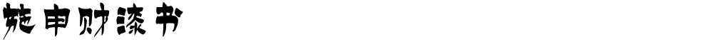 施申财漆书