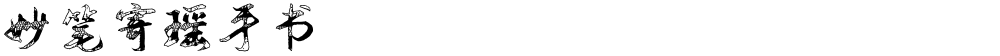 妙笔寄瑶手书