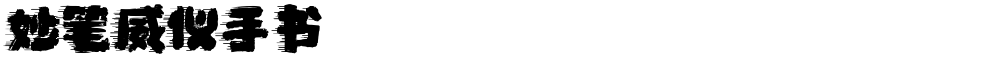 妙笔威仪手书