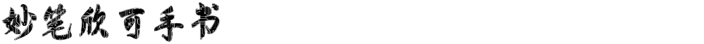 妙笔欣可手书