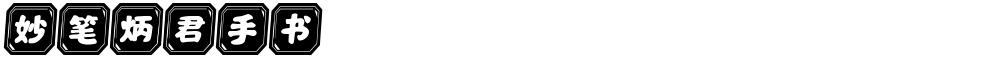妙笔炳君手书