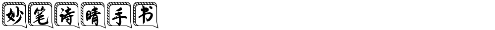 妙笔诗晴手书