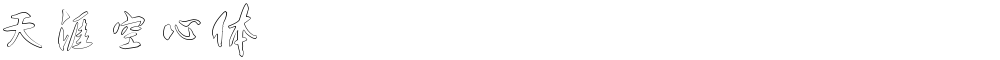 天涯空心体