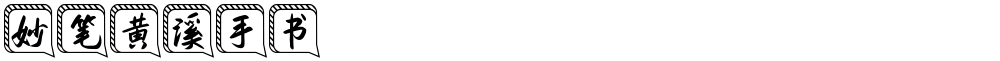 妙笔黄溪手书