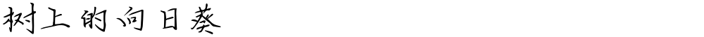 树上的向日葵