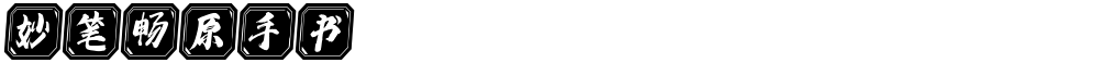 妙笔畅原手书