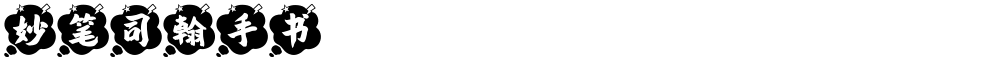 妙笔司翰手书