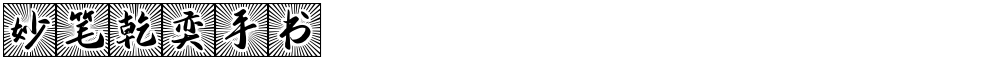 妙笔乾奕手书