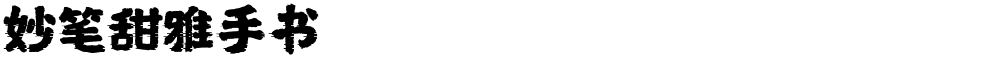 妙笔甜雅手书