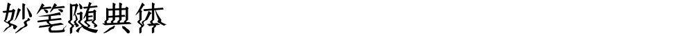 妙笔随典体