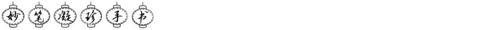 妙笔凝珍手书