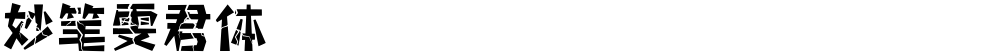 妙笔雯君体