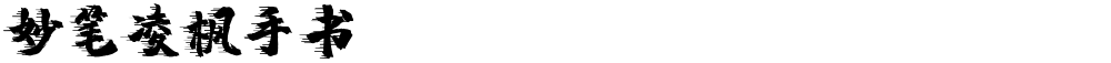 妙笔凌枫手书