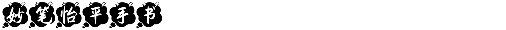 妙笔怡平手书
