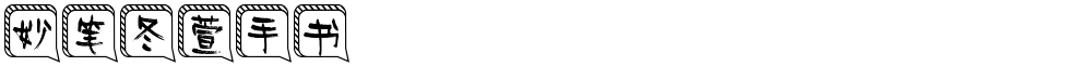 妙笔冬萱手书