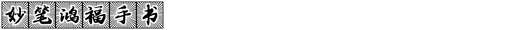 妙笔鸿福手书