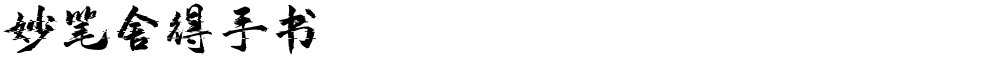 妙笔舍得手书