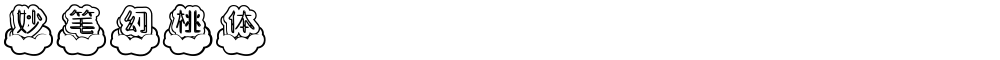 妙笔幻桃体