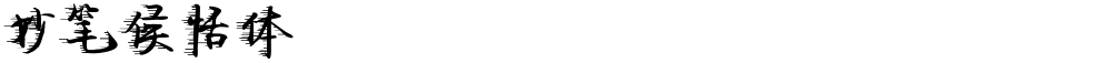 妙笔侯恬体